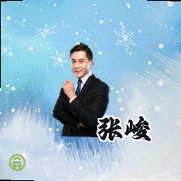 张峻